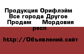 Продукция Орифлэйм - Все города Другое » Продам   . Мордовия респ.